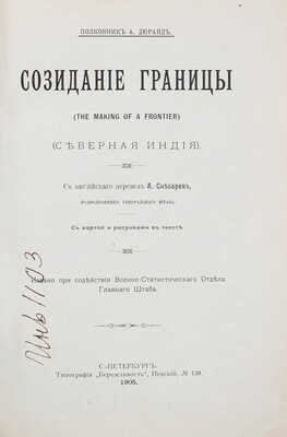Дюранд А. Созидание границы. (The making of a frontier). (Северная Индия). СПб.: Тип. «Бережливость», 1905.